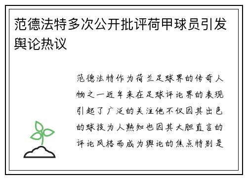 范德法特多次公开批评荷甲球员引发舆论热议 范德法特多次公开批评荷甲球员引发舆论热议