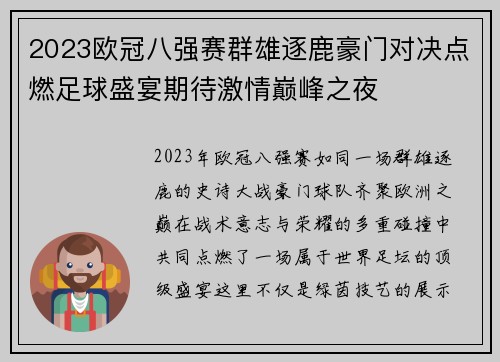 2023欧冠八强赛群雄逐鹿豪门对决点燃足球盛宴期待激情巅峰之夜 2023欧冠八强赛群雄逐鹿豪门对决点燃足球盛宴期待激情巅峰之夜