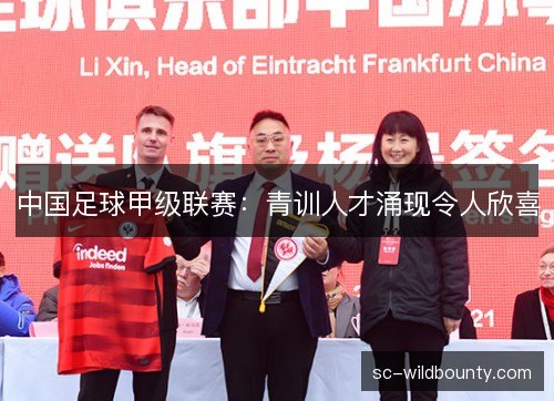 中国足球甲级联赛:青训人才涌现令人欣喜 中国足球甲级联赛:青训人才涌现令人欣喜