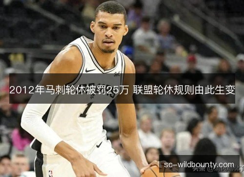 2012年马刺轮休被罚25万 联盟轮休规则由此生变 2012年马刺轮休被罚25万 联盟轮休规则由此生变